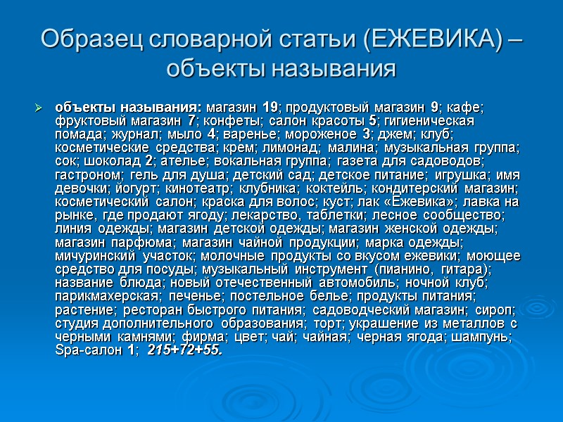 Образец словарной статьи (ЕЖЕВИКА) – объекты называния объекты называния: магазин 19; продуктовый магазин 9;